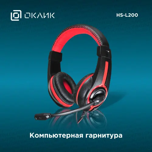 Компьютерные наушники Oklick HS-L200 2.2м черный/красный Гарнитура игровая Oklick купить в Барнауле фото 5