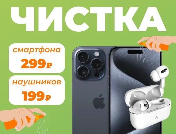 Чистка телефонов и наушников