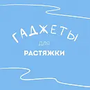 Гаджеты для растяжки!