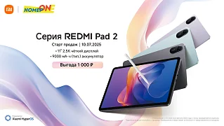 Новинка: Xiaomi Redmi Pad 2