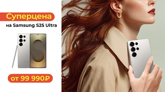 Флагман Samsung S25 Ultra по суперцене