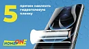 Почему большинство пользователей переходят на гидрогелевые плёнки