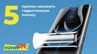 Почему большинство пользователей переходят на гидрогелевые плёнки