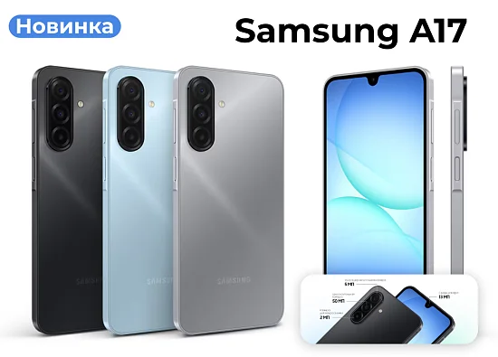 Новинка: Samsung A17