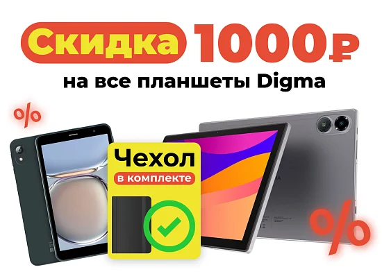 Акция: скидка 1000₽ на все планшеты Digma