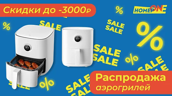 Крупная распродажа аэрогрилей