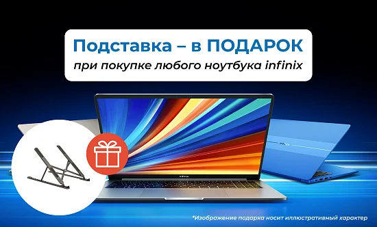 Подставка в подарок при покупке ноутбука Infinix