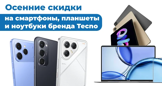 Скидки на устройства Tecno
