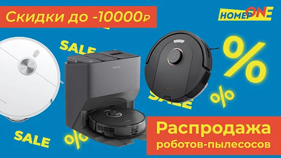 Крупная распродажа роботов-пылесосов