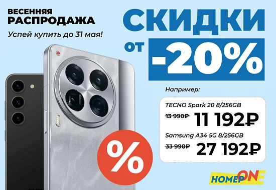 Весенние скидки в НомерONE