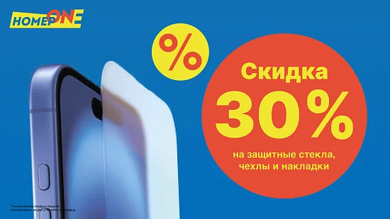 Скидки на аксессуары в НомерONE