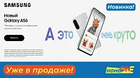 Старт продаж Samsung Galaxy A56
