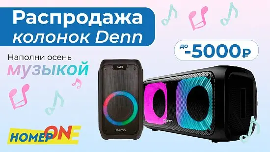 Музыка и скидки на колонки Denn
