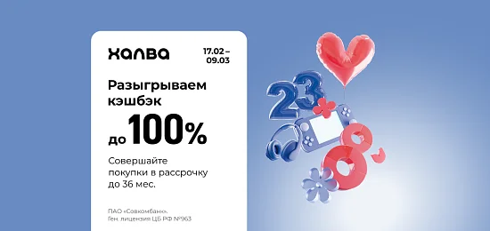 Розыгрыш до 100% кэшбека для карты Халва