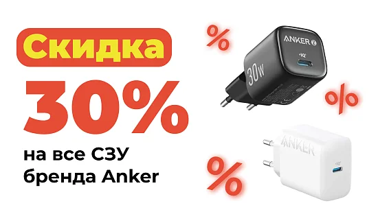 Акция на СЗУ от Anker