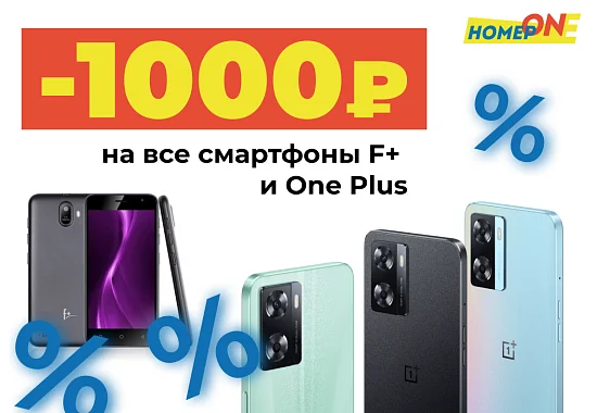 Суперскидки на все смартфоны F+ и OnePlus