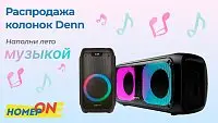 Лето, музыка и скидки на колонки Denn