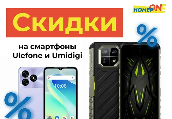 Распродажа смартфонов Umidigi и Ulefone
