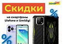 Распродажа смартфонов Umidigi и Ulefone