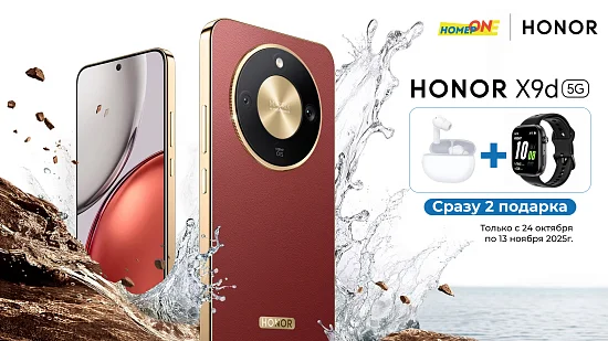Покупайте Honor X9d и получайте сразу 2 подарка