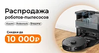 Акция на роботы-пылесосы Xiaomi и Dreame