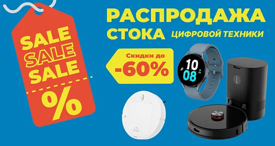 Распродажа стока цифровой техники