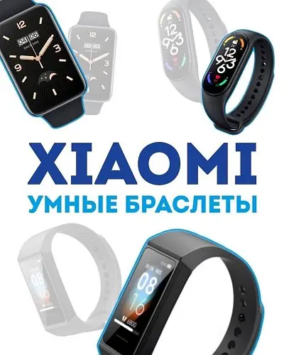 Xiaomi Умные браслеты!
