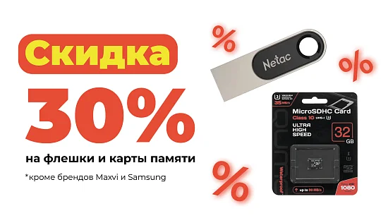 Скидки 30% на карты памяти