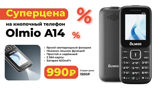 Выгодная цена на Olmio A14