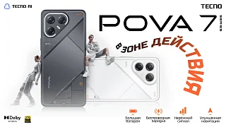 Смартфоны Tecno POVA 7 уже в НомерONE
