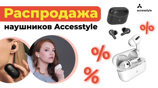 Распродажа гарнитур Accesstyle