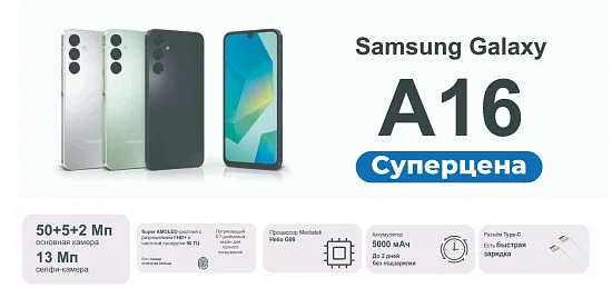 Суперцена на Galaxy A16