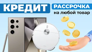 Покупка любого товара в кредит