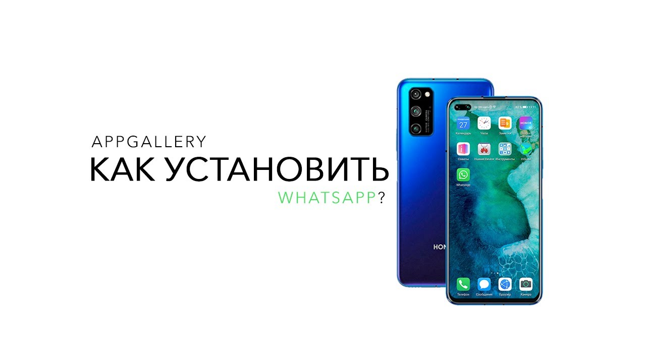 Как быстро установить WhatsApp на смартфон AppGallery? - НомерOne