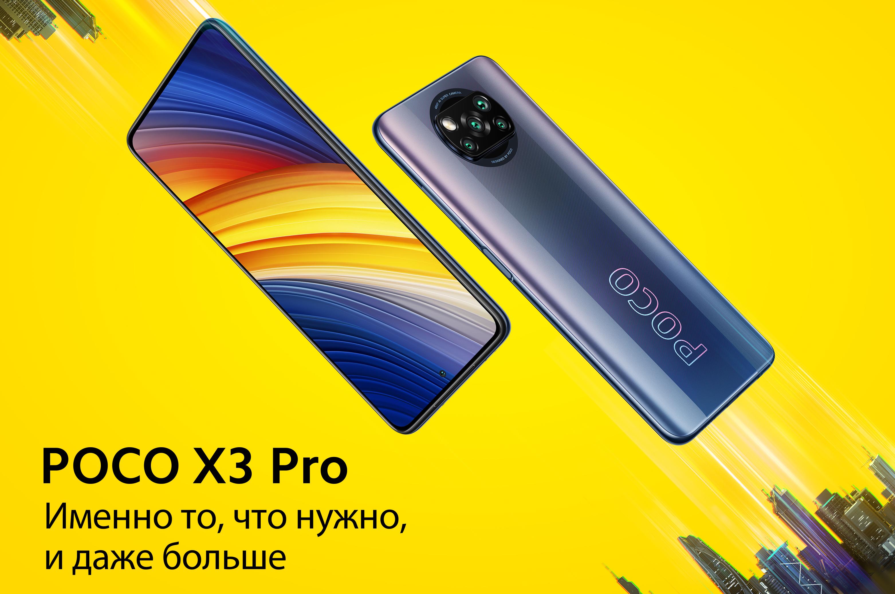 Новинка апреля! Poco X3 Pro