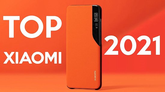 Лучшие смартфоны Xiaomi в 2021 году.